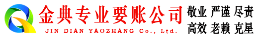 门头沟金典清债公司